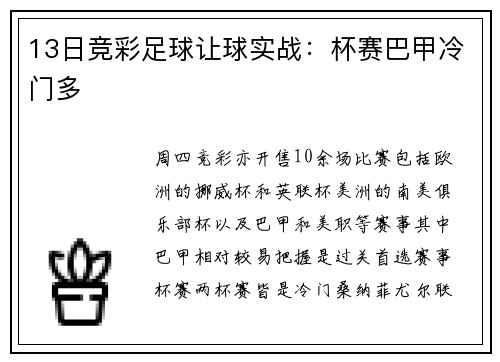 13日竞彩足球让球实战：杯赛巴甲冷门多