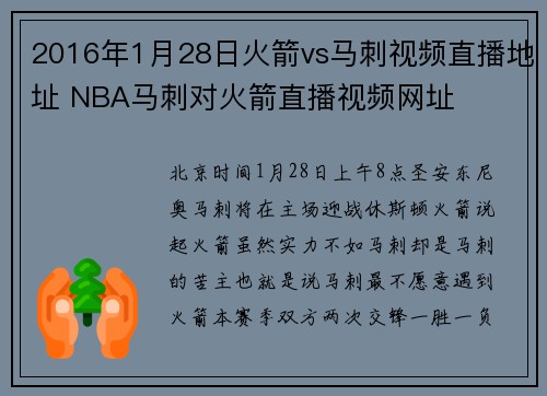 2016年1月28日火箭vs马刺视频直播地址 NBA马刺对火箭直播视频网址