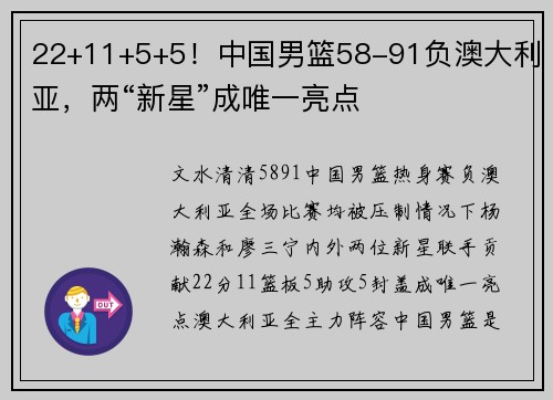22+11+5+5！中国男篮58-91负澳大利亚，两“新星”成唯一亮点