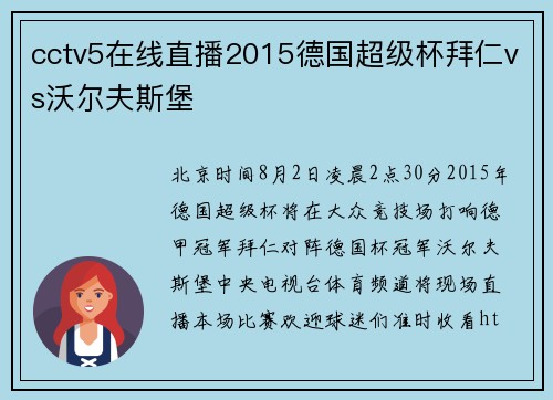 cctv5在线直播2015德国超级杯拜仁vs沃尔夫斯堡