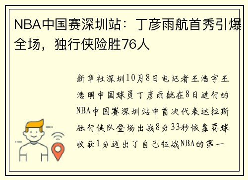 NBA中国赛深圳站：丁彦雨航首秀引爆全场，独行侠险胜76人