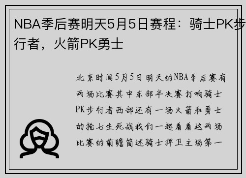 NBA季后赛明天5月5日赛程：骑士PK步行者，火箭PK勇士