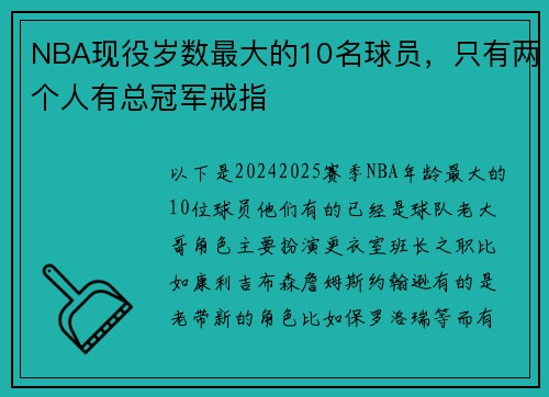 NBA现役岁数最大的10名球员，只有两个人有总冠军戒指