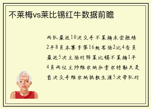 不莱梅vs莱比锡红牛数据前瞻