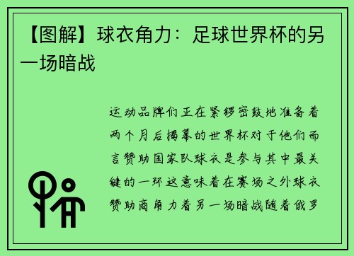 【图解】球衣角力：足球世界杯的另一场暗战