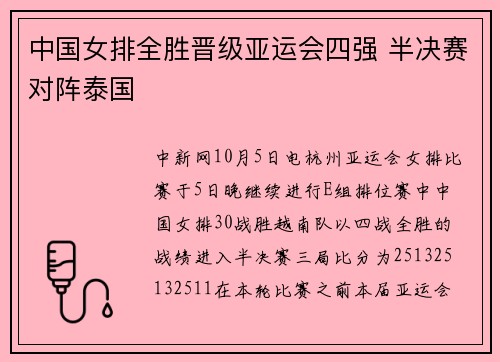 中国女排全胜晋级亚运会四强 半决赛对阵泰国