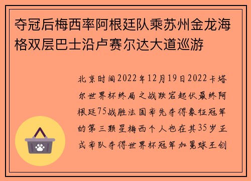 夺冠后梅西率阿根廷队乘苏州金龙海格双层巴士沿卢赛尔达大道巡游