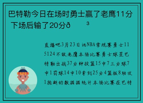 巴特勒今日在场时勇士赢了老鹰11分 下场后输了20分😳