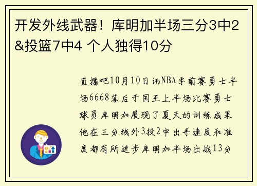 开发外线武器！库明加半场三分3中2&投篮7中4 个人独得10分