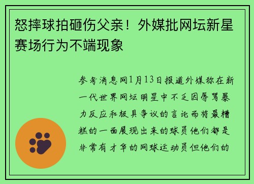 怒摔球拍砸伤父亲！外媒批网坛新星赛场行为不端现象