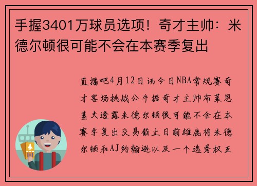 手握3401万球员选项！奇才主帅：米德尔顿很可能不会在本赛季复出