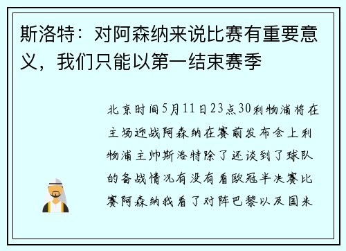 斯洛特：对阿森纳来说比赛有重要意义，我们只能以第一结束赛季
