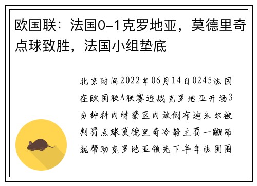 欧国联：法国0-1克罗地亚，莫德里奇点球致胜，法国小组垫底