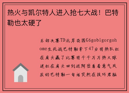 热火与凯尔特人进入抢七大战！巴特勒也太硬了