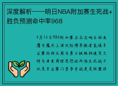 深度解析——明日NBA附加赛生死战+胜负预测命中率968