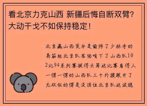 看北京力克山西 新疆后悔自断双臂？大动干戈不如保持稳定！
