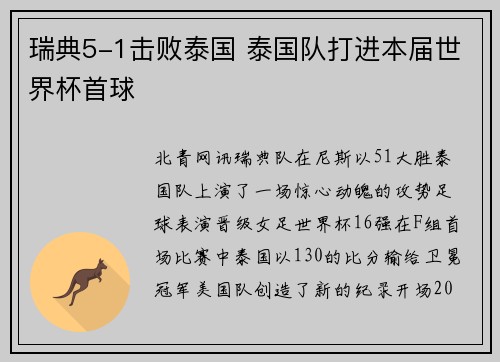 瑞典5-1击败泰国 泰国队打进本届世界杯首球
