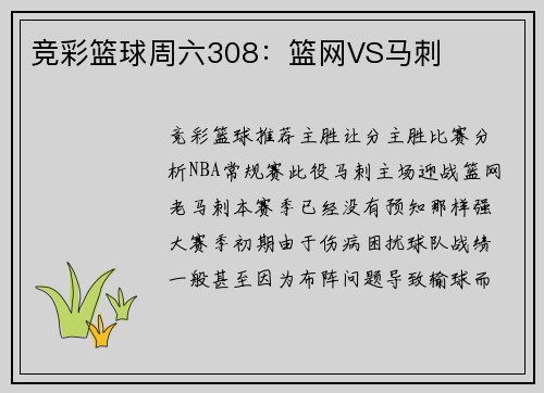 竞彩篮球周六308：篮网VS马刺