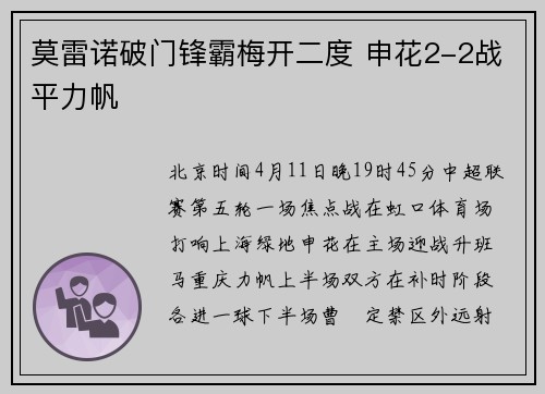 莫雷诺破门锋霸梅开二度 申花2-2战平力帆