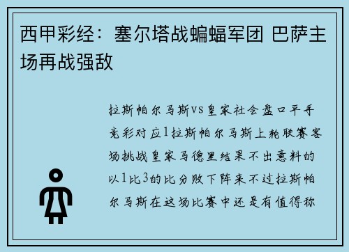 西甲彩经：塞尔塔战蝙蝠军团 巴萨主场再战强敌