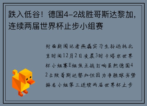 跌入低谷！德国4-2战胜哥斯达黎加，连续两届世界杯止步小组赛