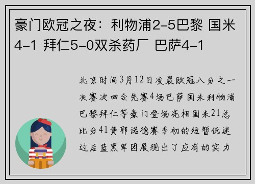 豪门欧冠之夜：利物浦2-5巴黎 国米4-1 拜仁5-0双杀药厂 巴萨4-1