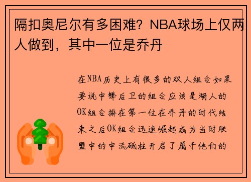 隔扣奥尼尔有多困难？NBA球场上仅两人做到，其中一位是乔丹