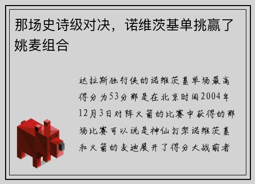 那场史诗级对决，诺维茨基单挑赢了姚麦组合