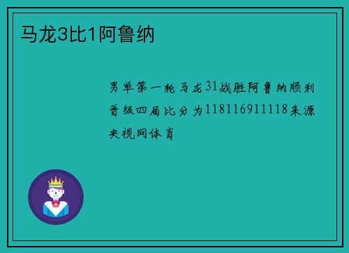 马龙3比1阿鲁纳